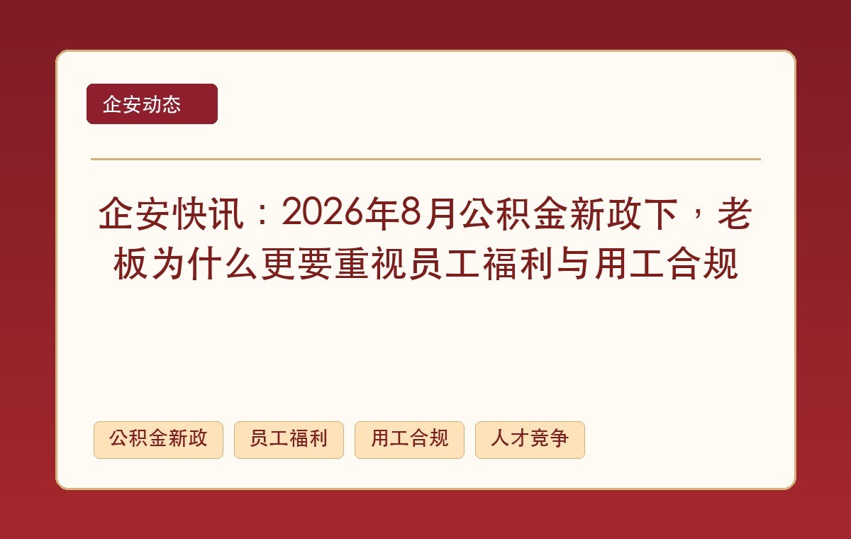 企安快讯:2026年8月公积金新政下,老板为什么更要重视员工福利与用工合规