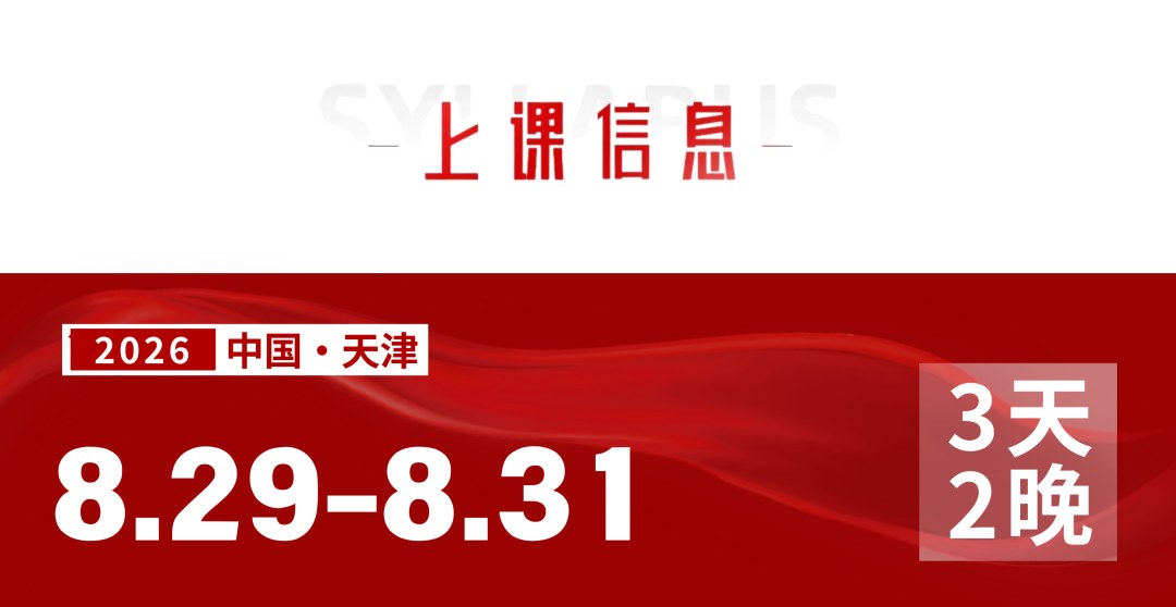 王笑菲、张雪元授课：中旭教育《总裁执行模式8.0》2026年8月29-31日天津滨海圣光皇冠假日酒店开课通知
