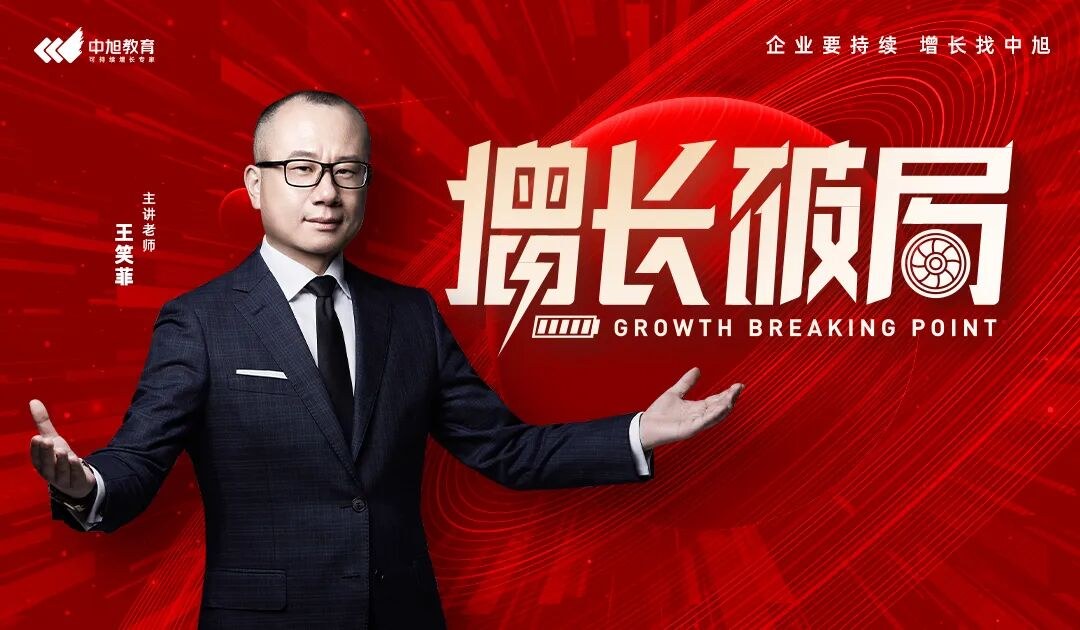 王笑菲、张雪元授课：中旭教育《总裁执行模式8.0》2026年8月29-31日天津滨海圣光皇冠假日酒店开课通知