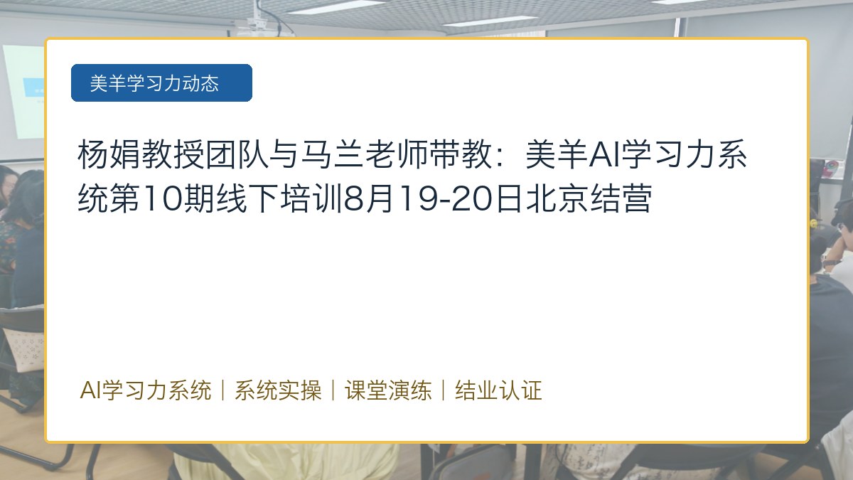 杨娟教授团队与马兰老师带教:美羊AI学习力系统第10期线下培训8月19-20日北京结营