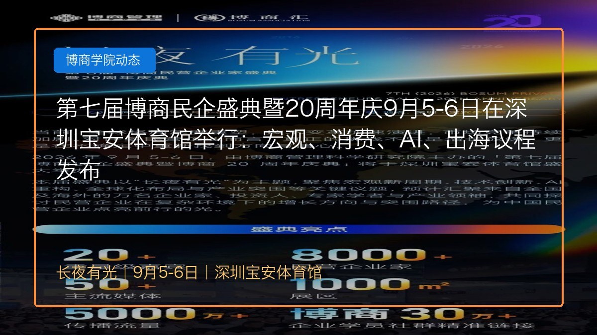 第七届博商民企盛典暨20周年庆9月5-6日在深圳宝安体育馆举行：宏观、消费、AI、出海议程发布