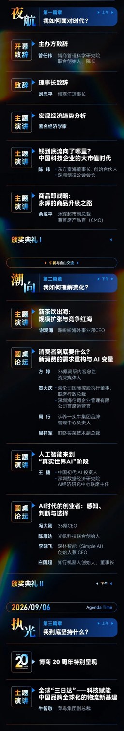 第七届博商民企盛典暨20周年庆9月5-6日在深圳宝安体育馆举行：宏观、消费、AI、出海议程发布