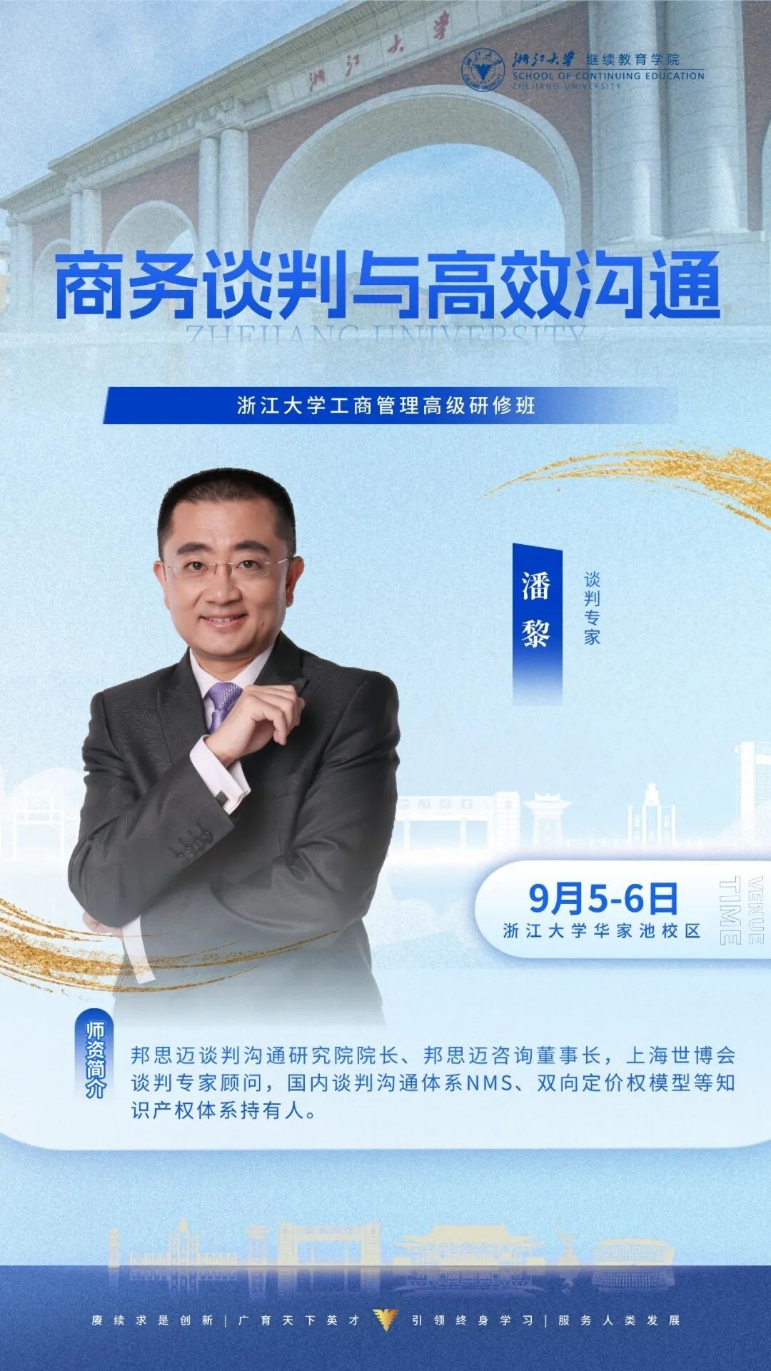 王瑾秀、潘黎、刘春华等授课：浙江大学企业家研修班9月5-6日周课程预告