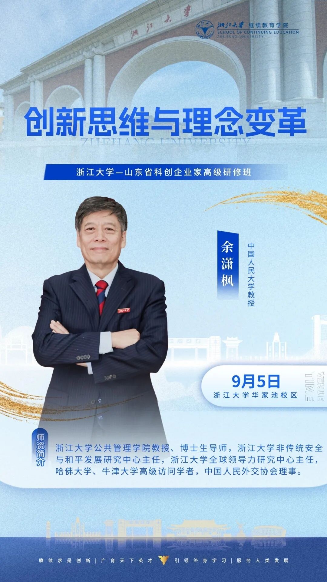 王瑾秀、潘黎、刘春华等授课：浙江大学企业家研修班9月5-6日周课程预告