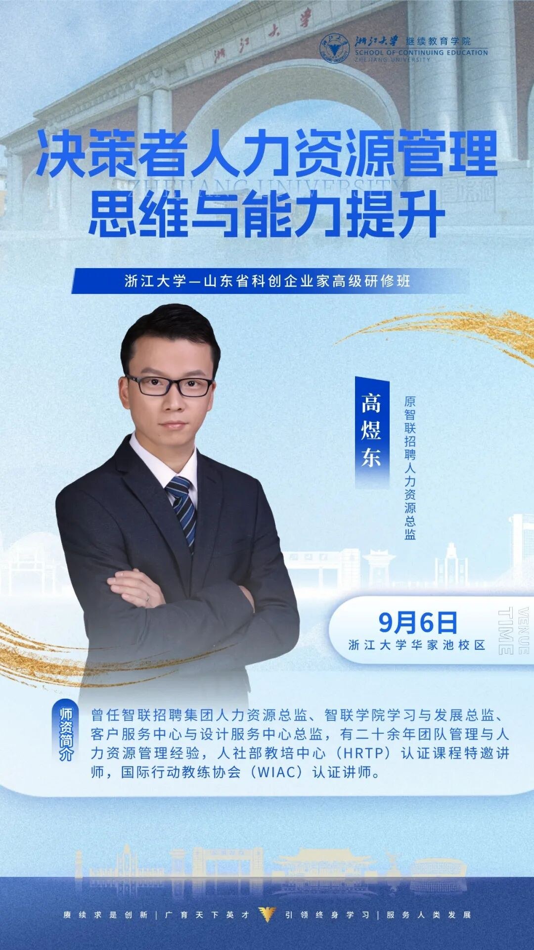 王瑾秀、潘黎、刘春华等授课：浙江大学企业家研修班9月5-6日周课程预告