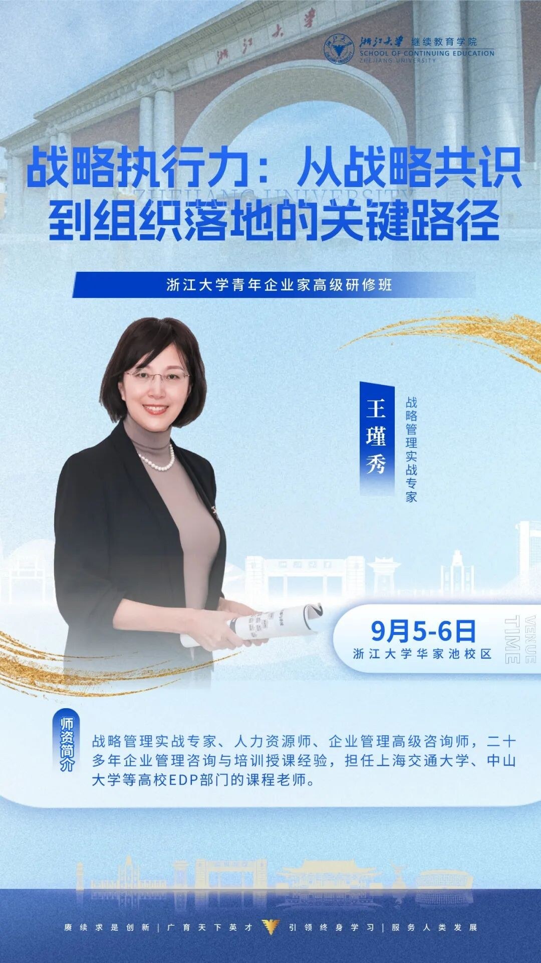 王瑾秀、潘黎、刘春华等授课：浙江大学企业家研修班9月5-6日周课程预告