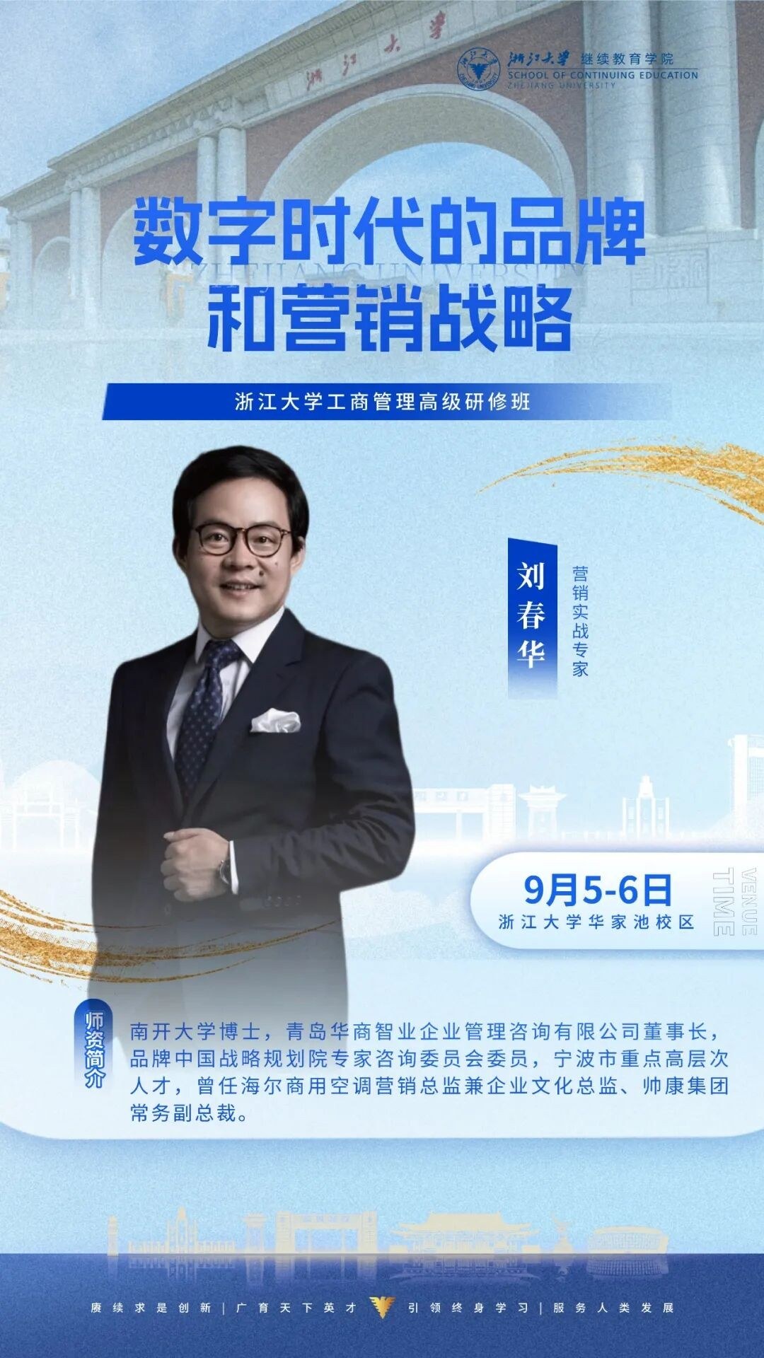 王瑾秀、潘黎、刘春华等授课：浙江大学企业家研修班9月5-6日周课程预告