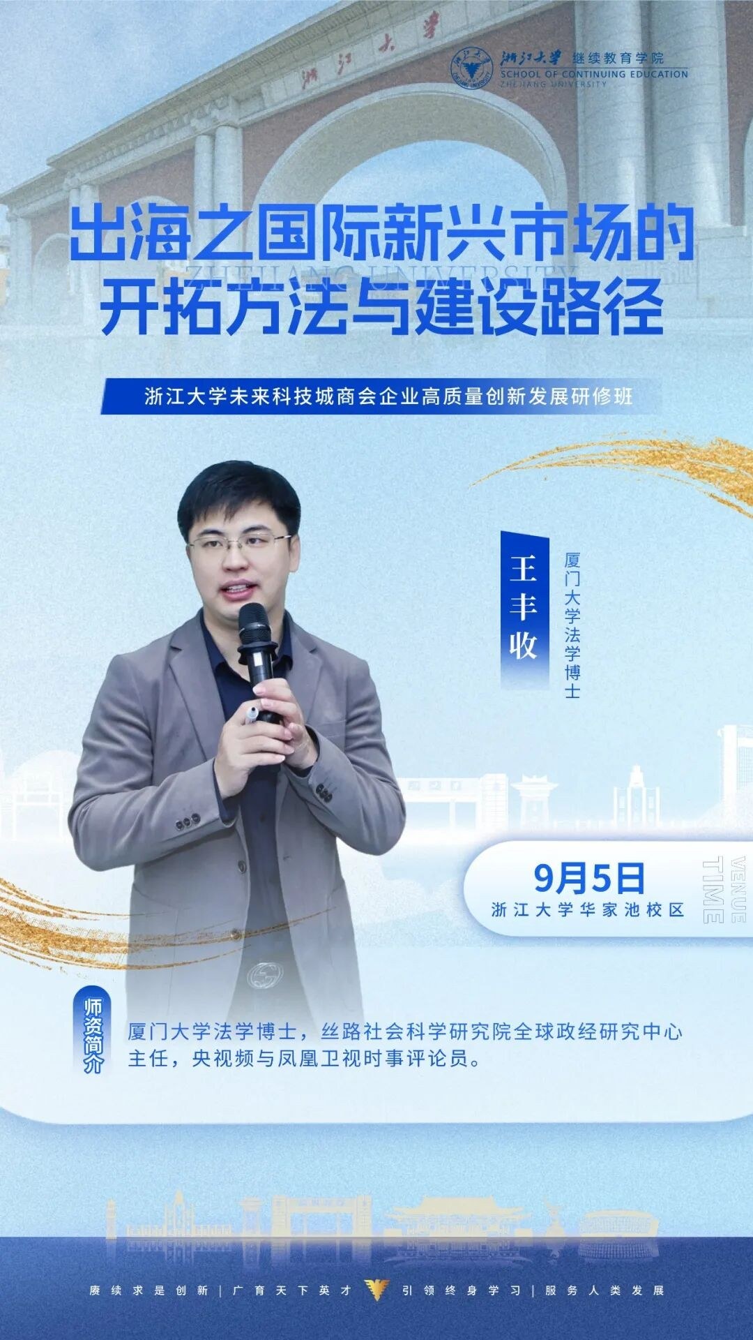 王瑾秀、潘黎、刘春华等授课：浙江大学企业家研修班9月5-6日周课程预告