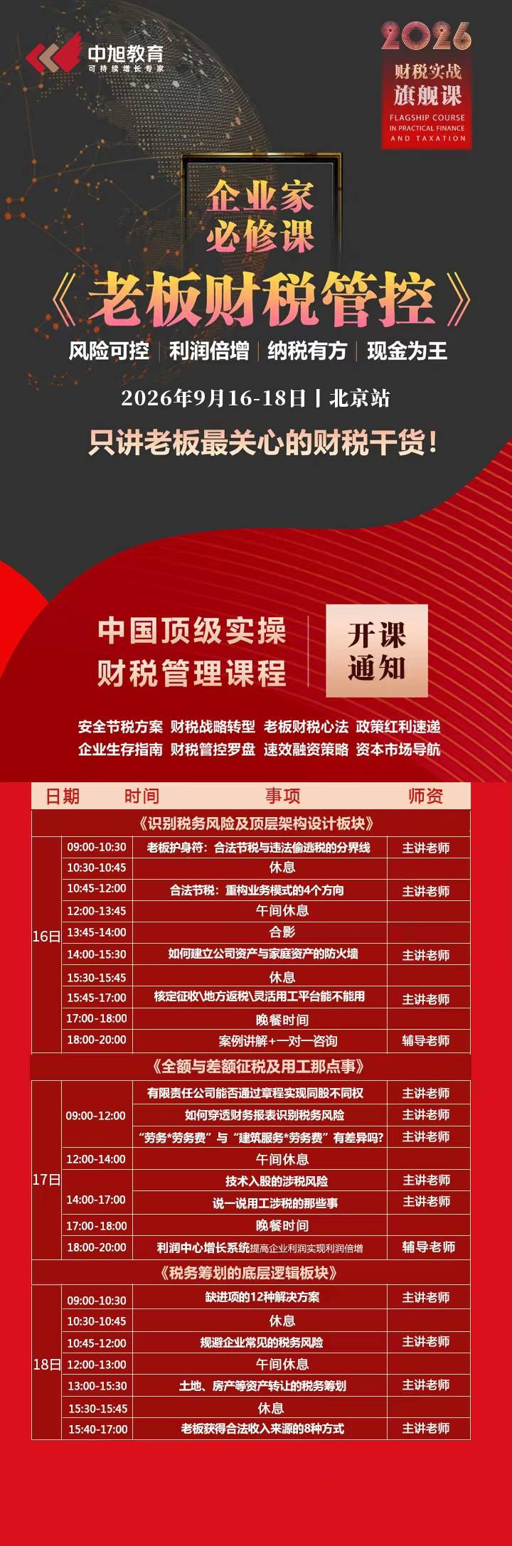 中旭教育《老板财税管控》2026年9月16-18日北京站开课通知