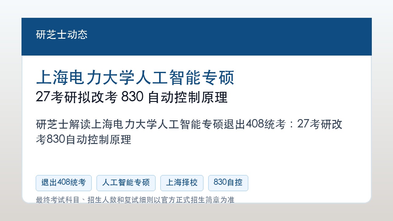 研芝士解读上海电力大学人工智能专硕退出408统考:27考研改考830自动控制原理