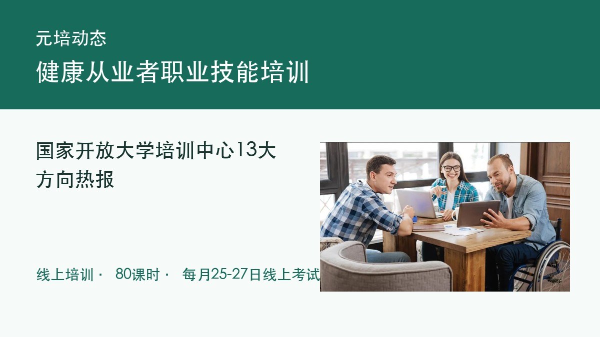 元培动态：国家开放大学培训中心13大健康从业者职业技能培训项目热报