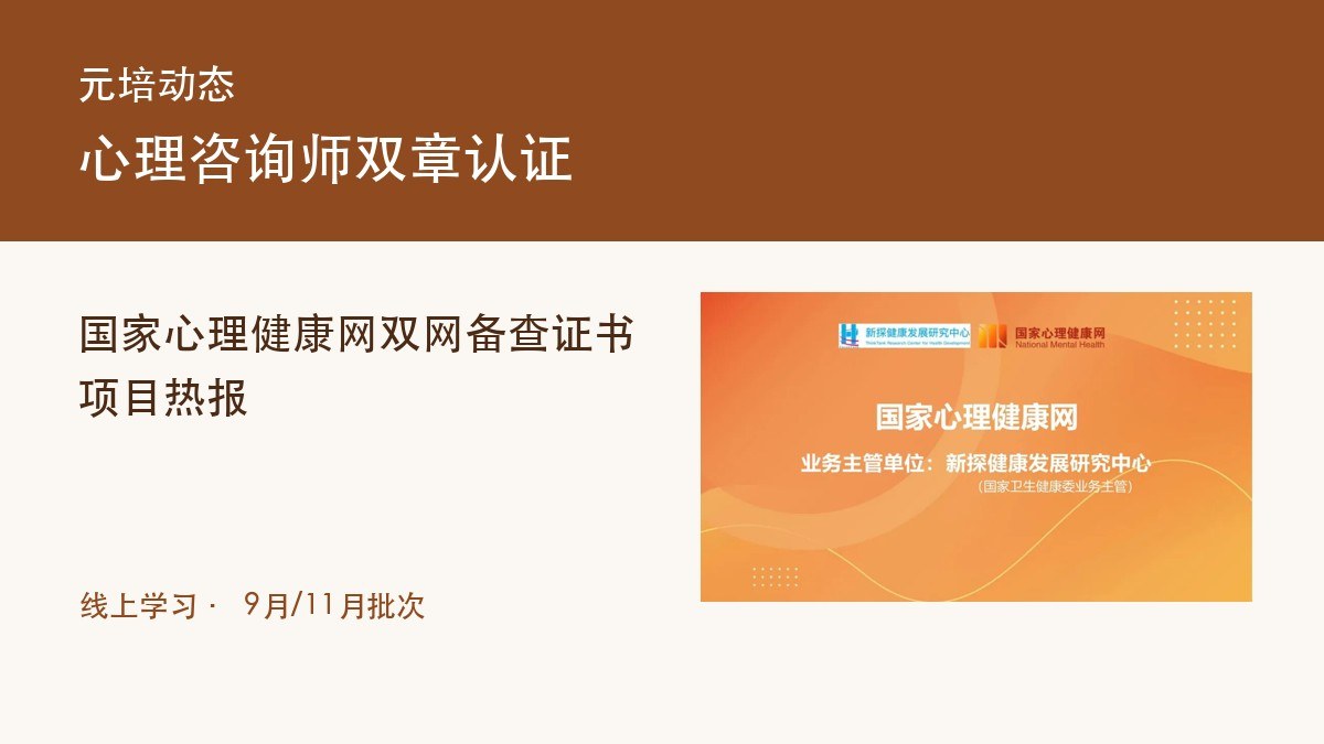 元培动态:国家心理健康网心理咨询师双章认证双网备查证书项目热报