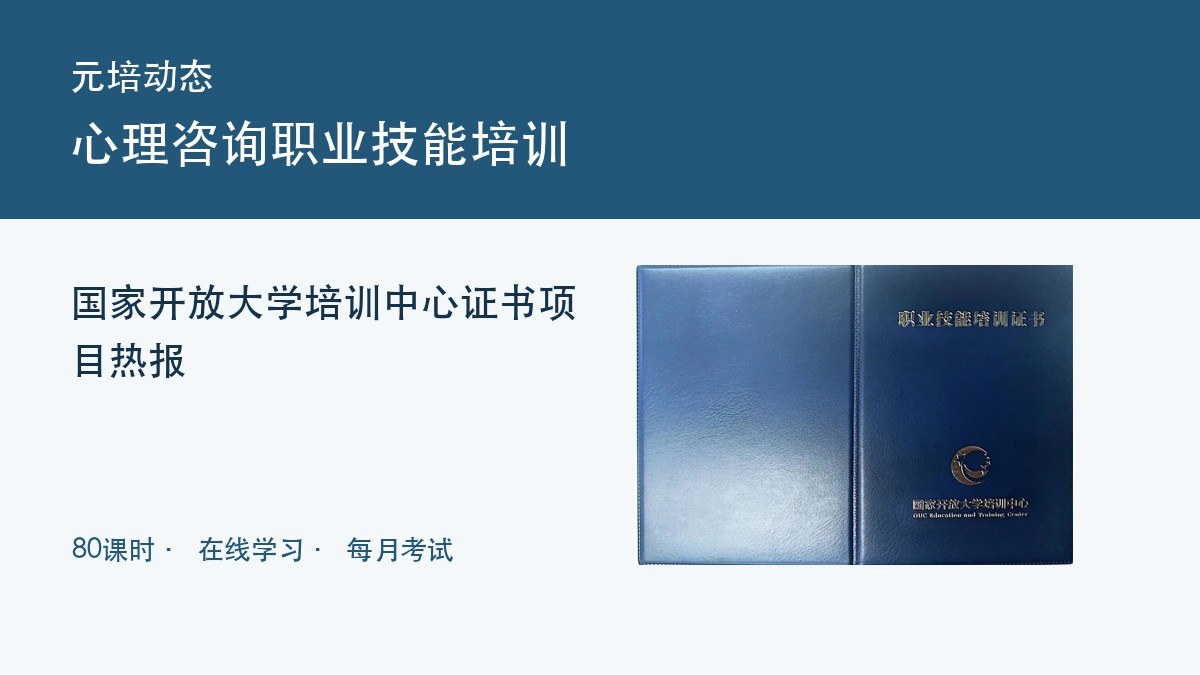 元培动态：国家开放大学培训中心心理咨询职业技能培训证书项目热报