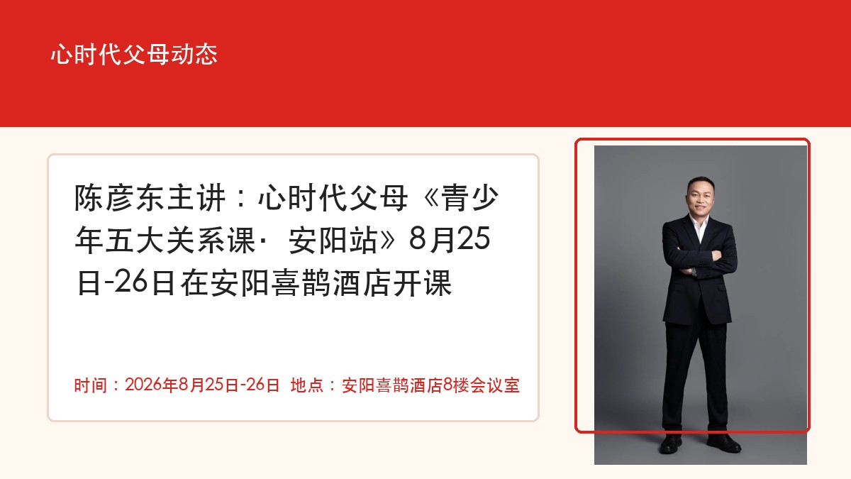 陈彦东主讲：心时代父母《青少年五大关系课·安阳站》8月25日-26日在安阳喜鹊酒店开课