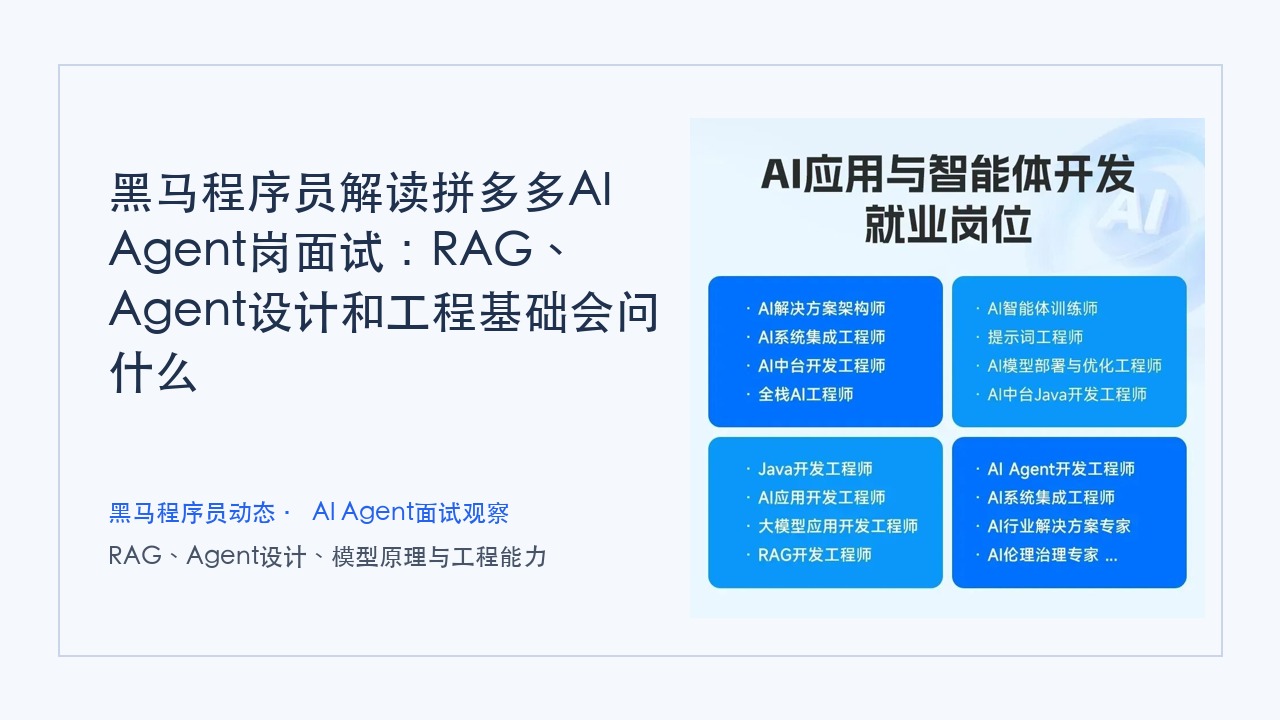 黑马程序员解读拼多多AI Agent岗面试：RAG、Agent设计和工程基础会问什么