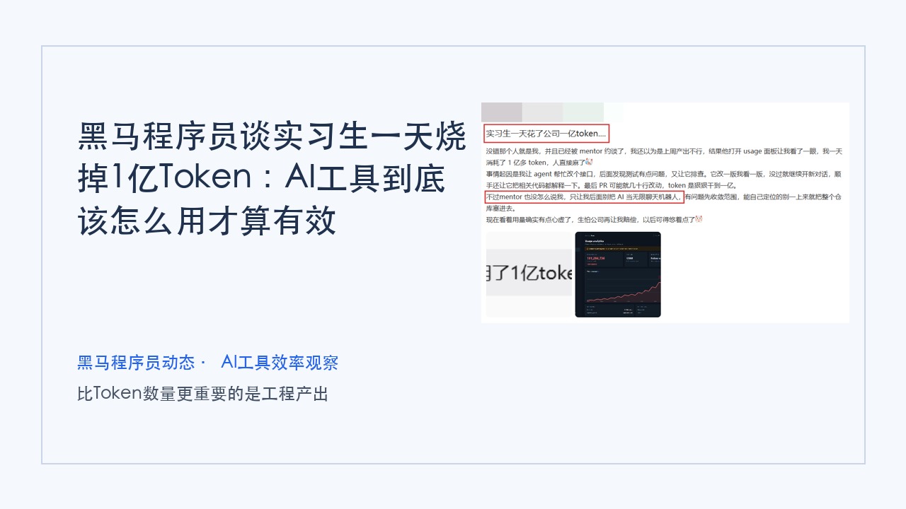 黑马程序员谈实习生一天烧掉1亿Token:AI工具到底该怎么用才算有效
