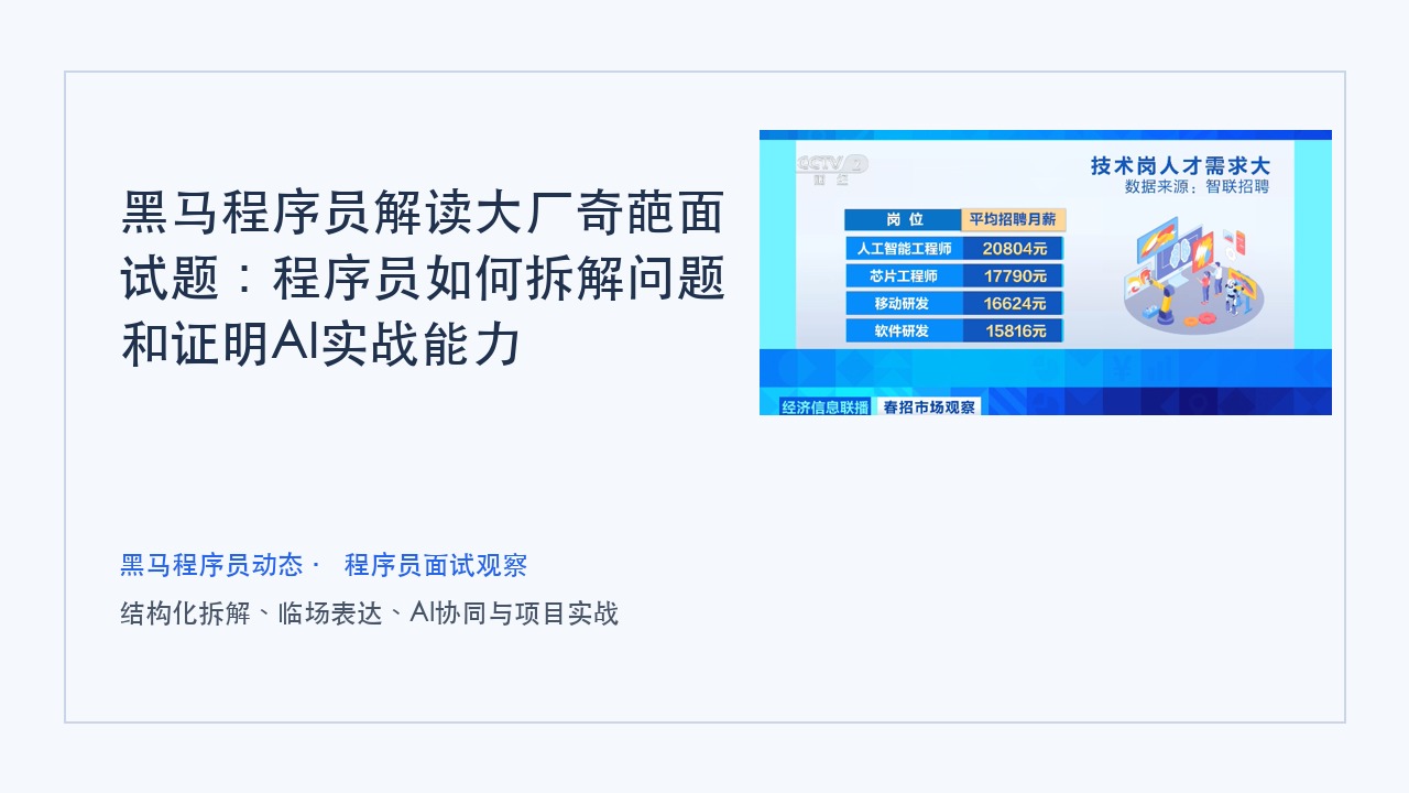 黑马程序员解读大厂奇葩面试题:程序员如何拆解问题和证明AI实战能力