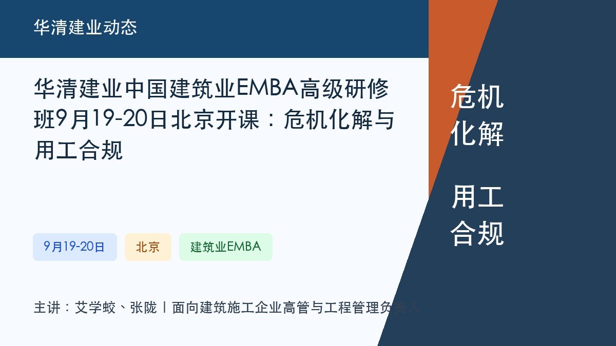 华清建业中国建筑业EMBA高级研修班9月19-20日北京开课：危机化解与用工合规