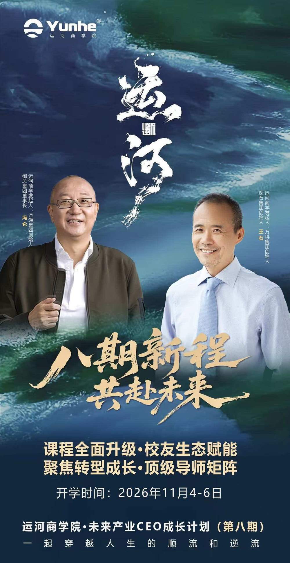 冯仑王石导师阵容:运河商学院未来产业CEO成长计划第八期11月4-6日开学