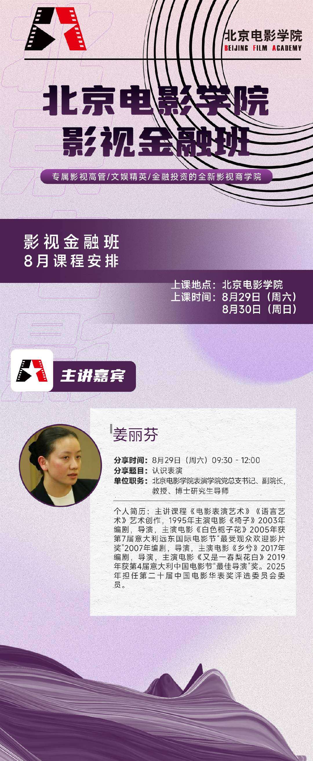 姜丽芬主讲《认识表演》：北京电影学院影视金融班8月29-30日北京电影学院课程安排