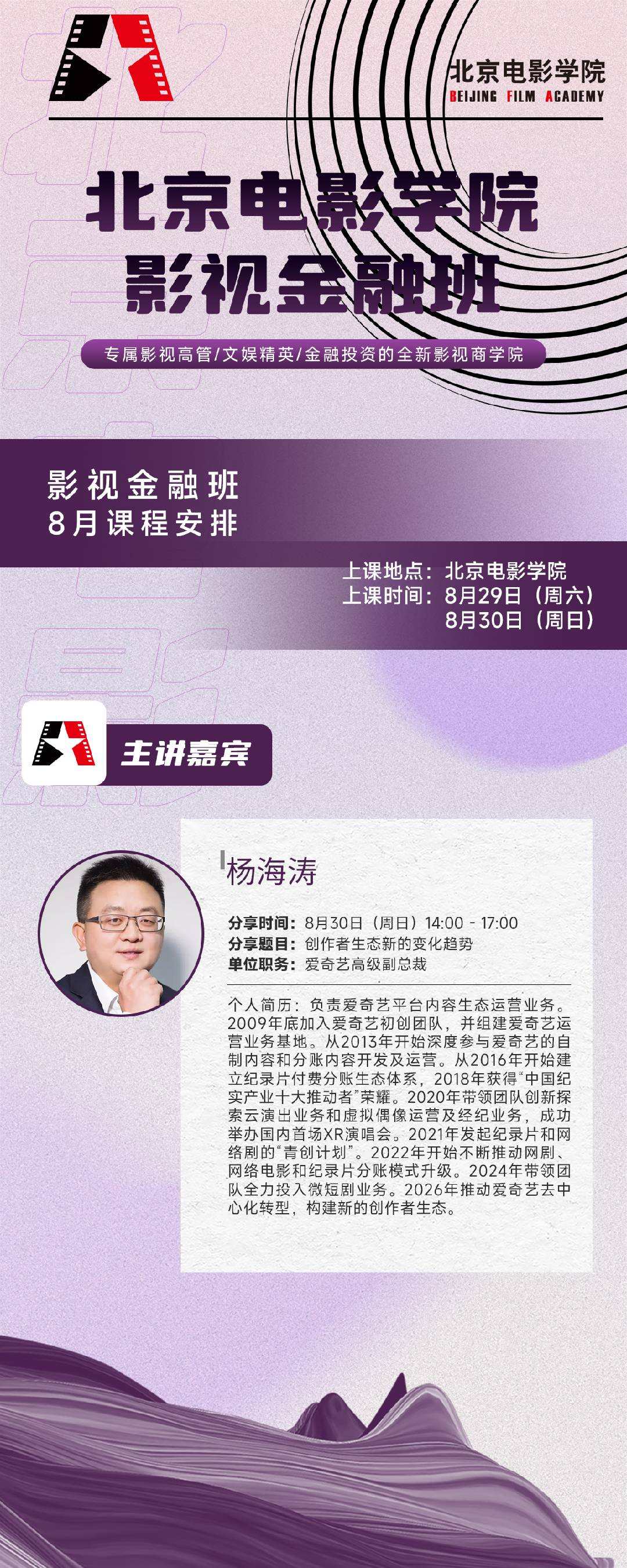 杨海涛主讲《创作者生态新的变化趋势》：北京电影学院影视金融班8月29-30日北京电影学院课程安排