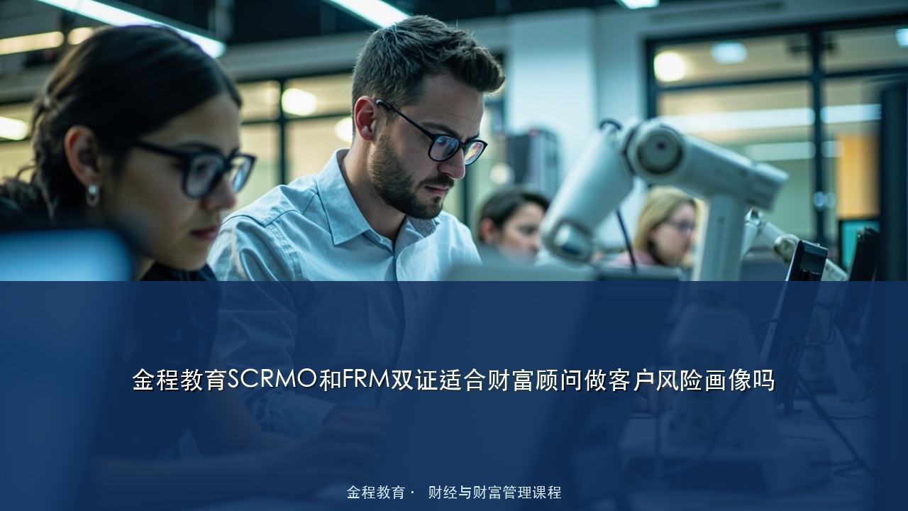 金程教育SCRMO和FRM双证适合财富顾问做客户风险画像吗