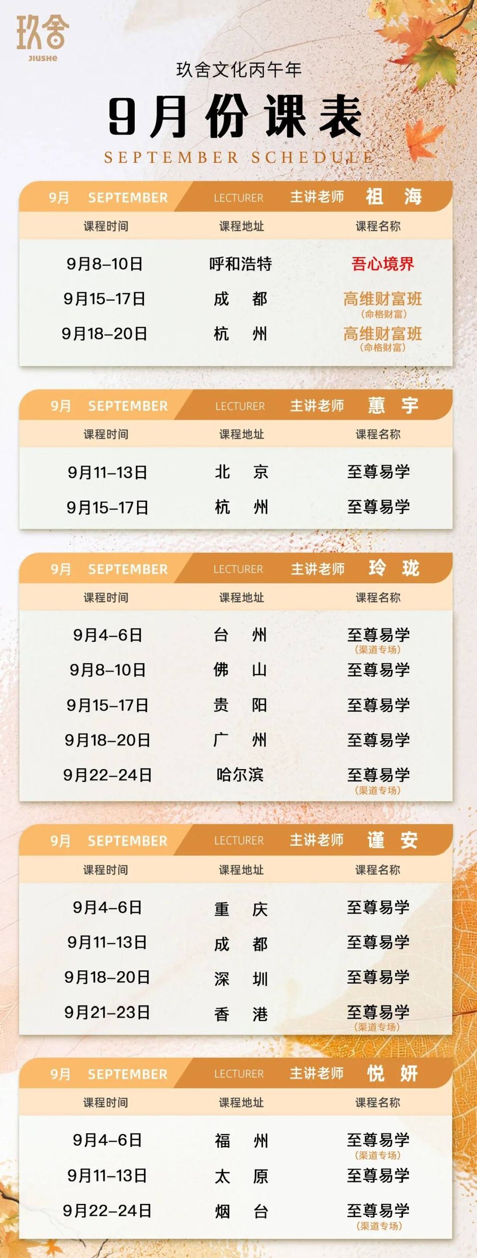 玖舍文化9月份课表:祖海、蕙宇、玲珑、谨安、悦妍主讲多城课程安排