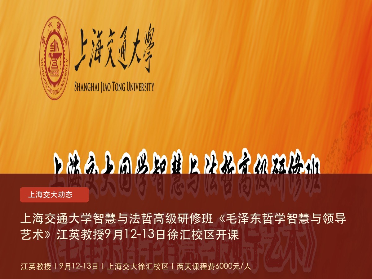 上海交通大学智慧与法哲高级研修班《毛泽东哲学智慧与领导艺术》江英教授9月12-13日徐汇校区开课
