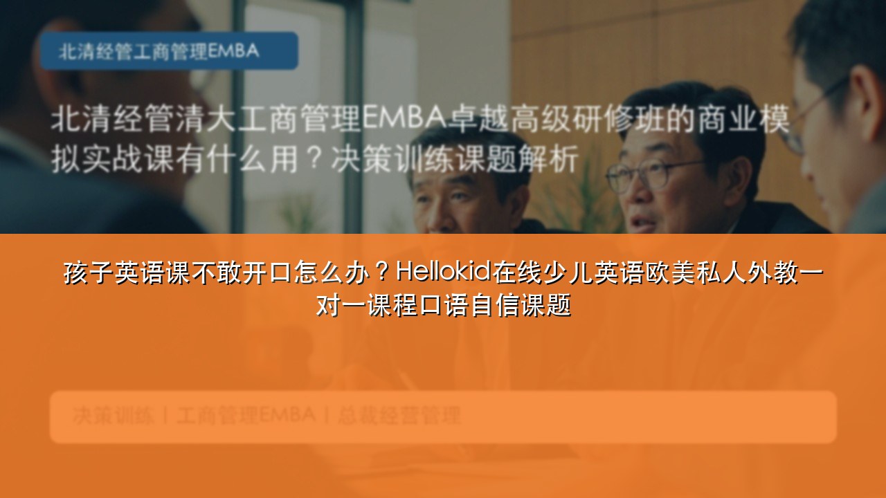 孩子英语课不敢开口怎么办？Hellokid在线少儿英语欧美私人外教一对一课程口语自信课题