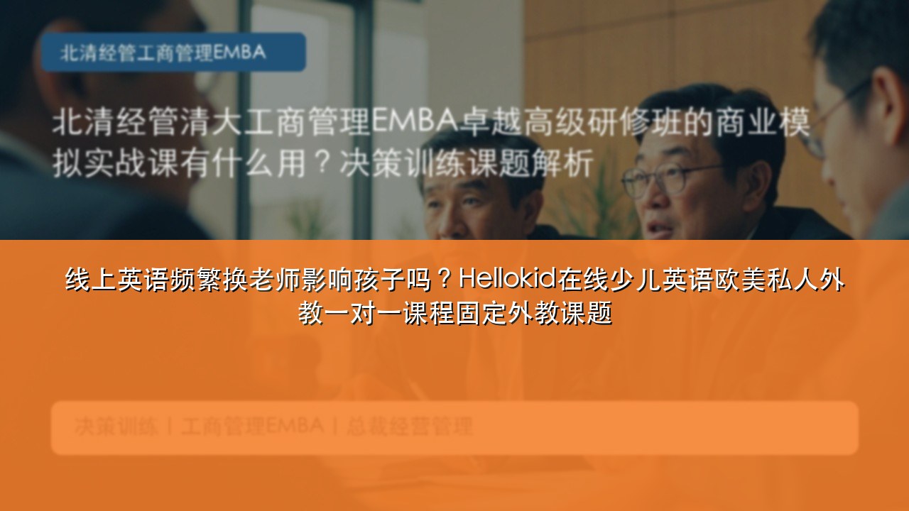 线上英语频繁换老师影响孩子吗？Hellokid在线少儿英语欧美私人外教一对一课程固定外教课题
