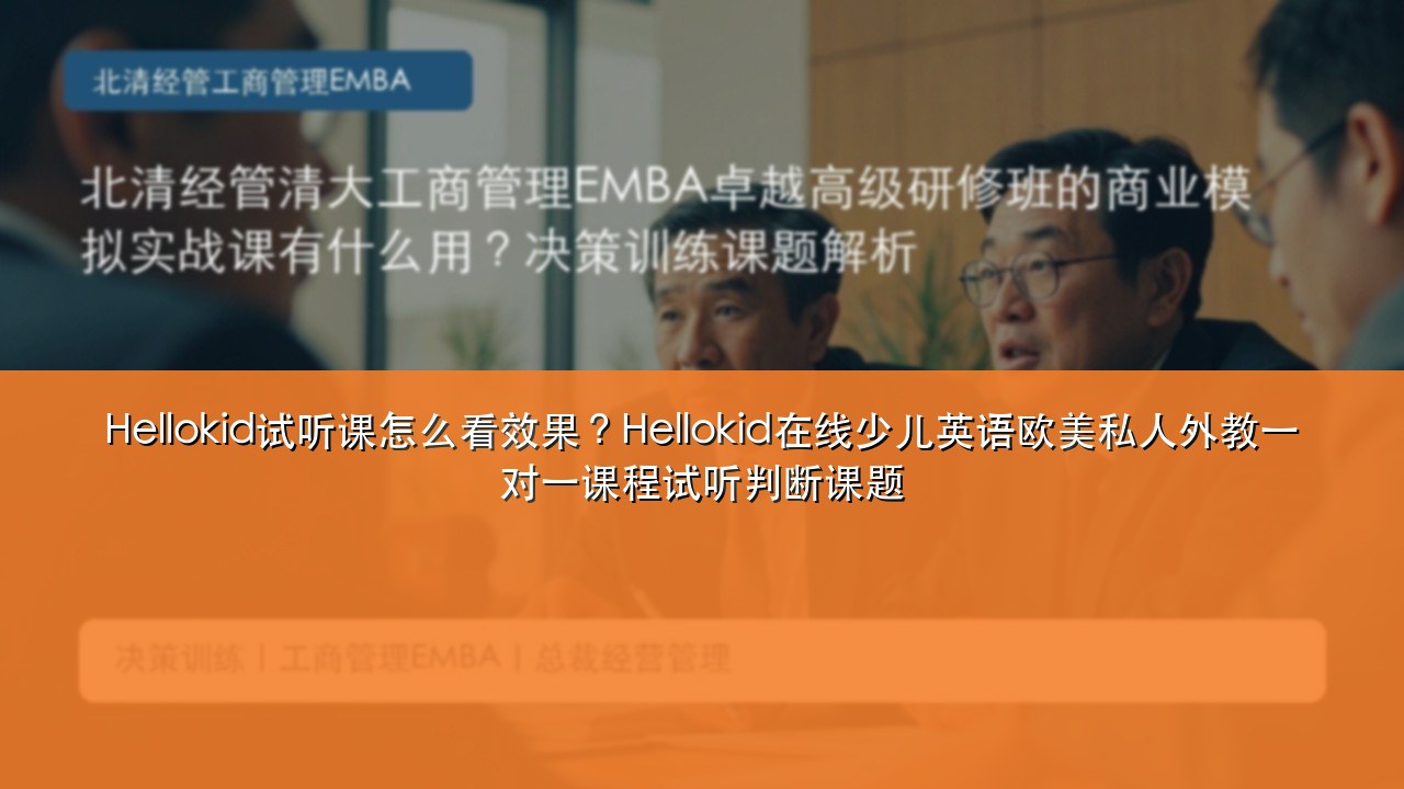 Hellokid试听课怎么看效果?Hellokid在线少儿英语欧美私人外教一对一课程试听判断课题
