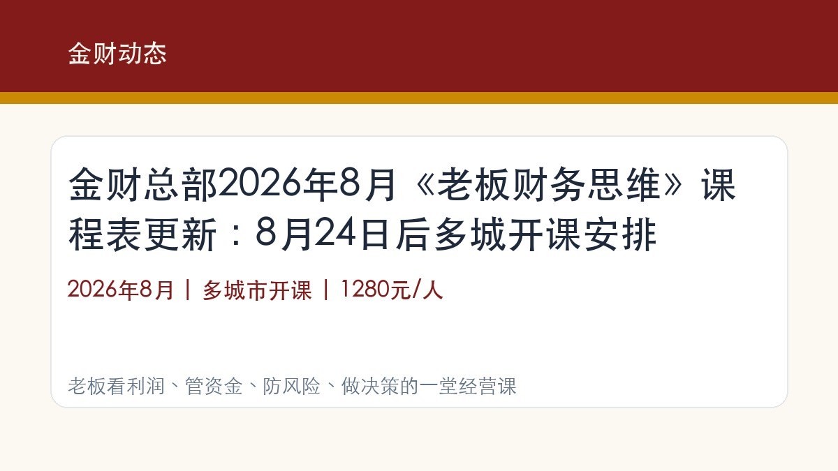 金财总部2026年8月《老板财务思维》课程表更新：8月24日后多城开课安排
