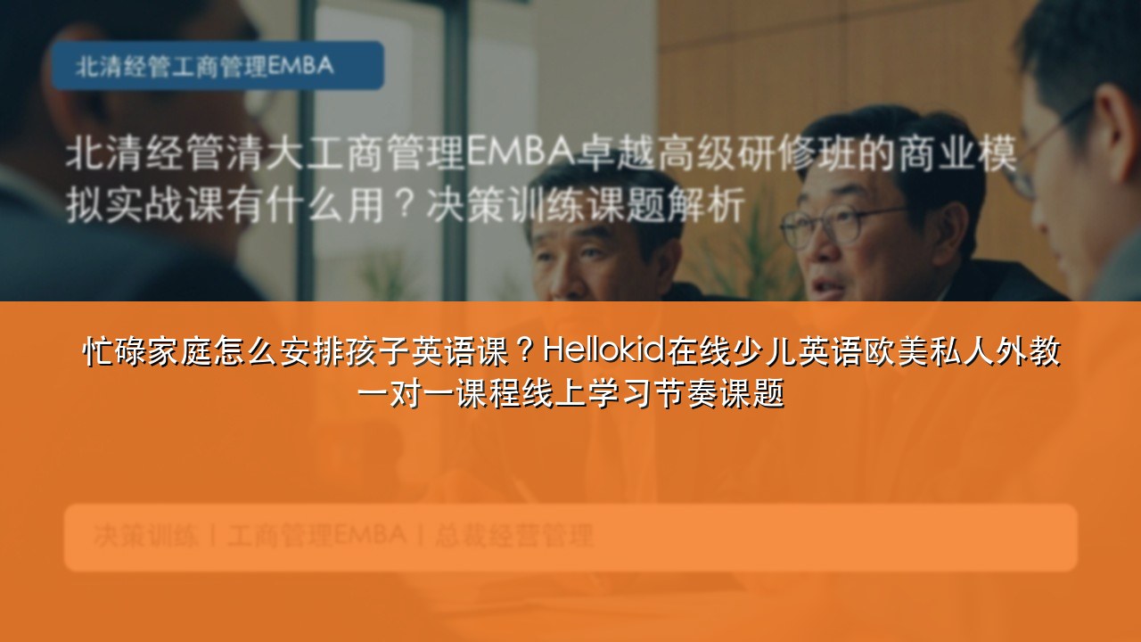 忙碌家庭怎么安排孩子英语课？Hellokid在线少儿英语欧美私人外教一对一课程线上学习节奏课题