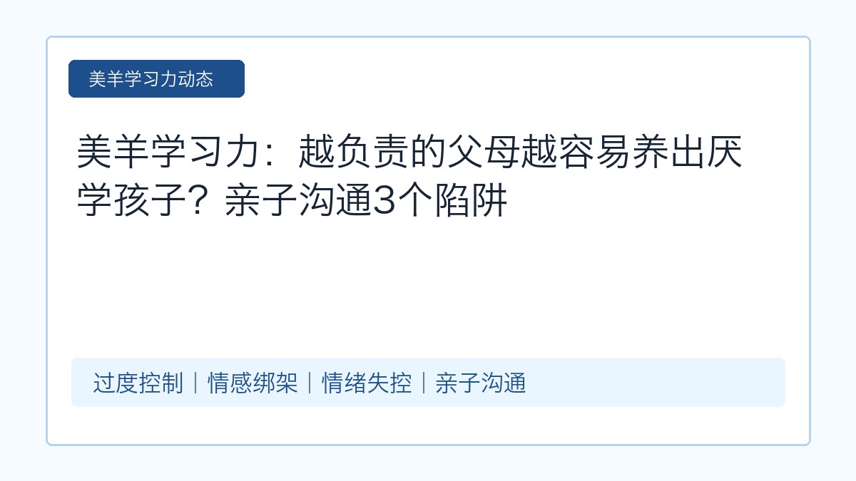 美羊学习力:越负责的父母越容易养出厌学孩子?亲子沟通3个陷阱