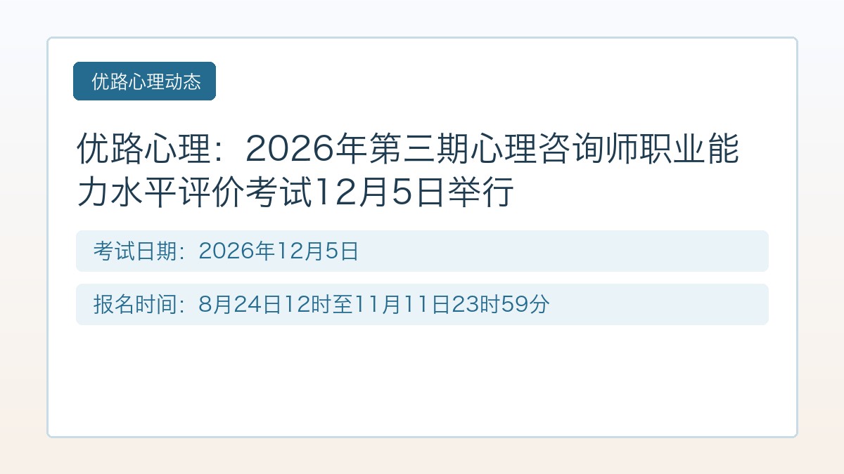 优路心理:2026年第三期心理咨询师职业能力水平评价考试12月5日举行