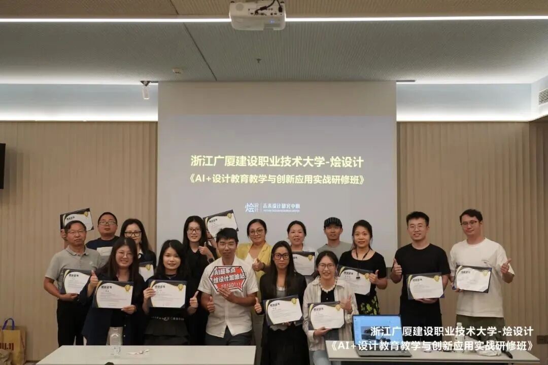 浙江广厦建设职业技术大学×烩设计AI+设计教育创新教师研修8月17日-19日在杭州结业