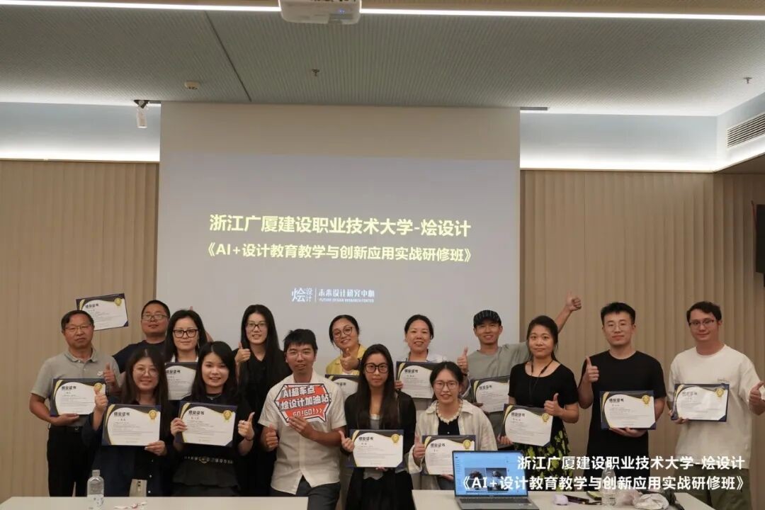 浙江广厦建设职业技术大学×烩设计AI+设计教育创新教师研修8月17日-19日在杭州结业