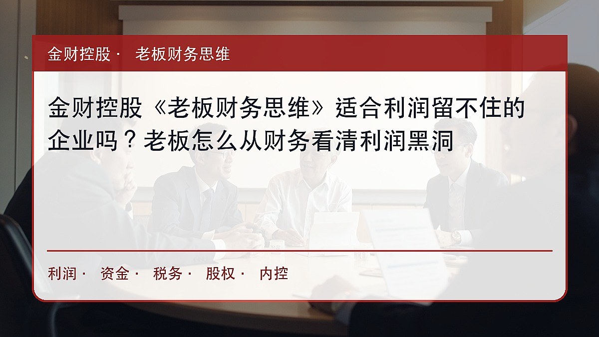 金财控股《老板财务思维》适合利润留不住的企业吗?老板怎么从财务看清利润黑洞