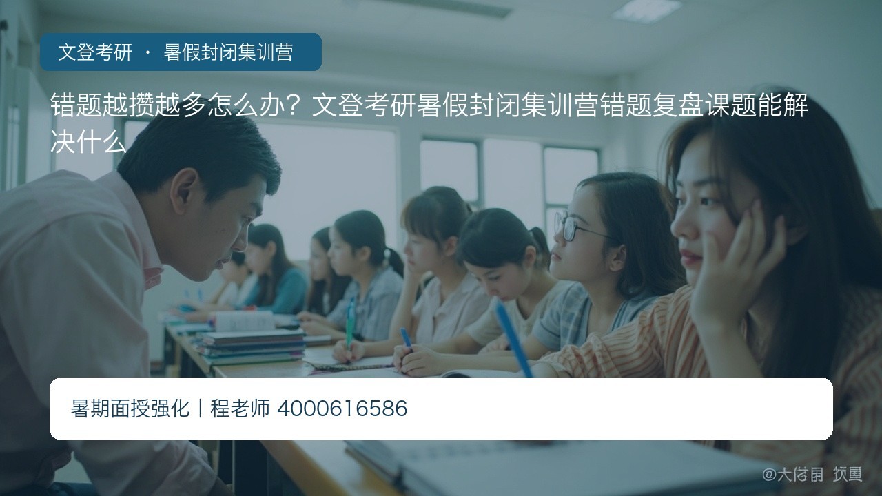 错题越攒越多怎么办？文登考研暑假封闭集训营错题复盘课题能解决什么