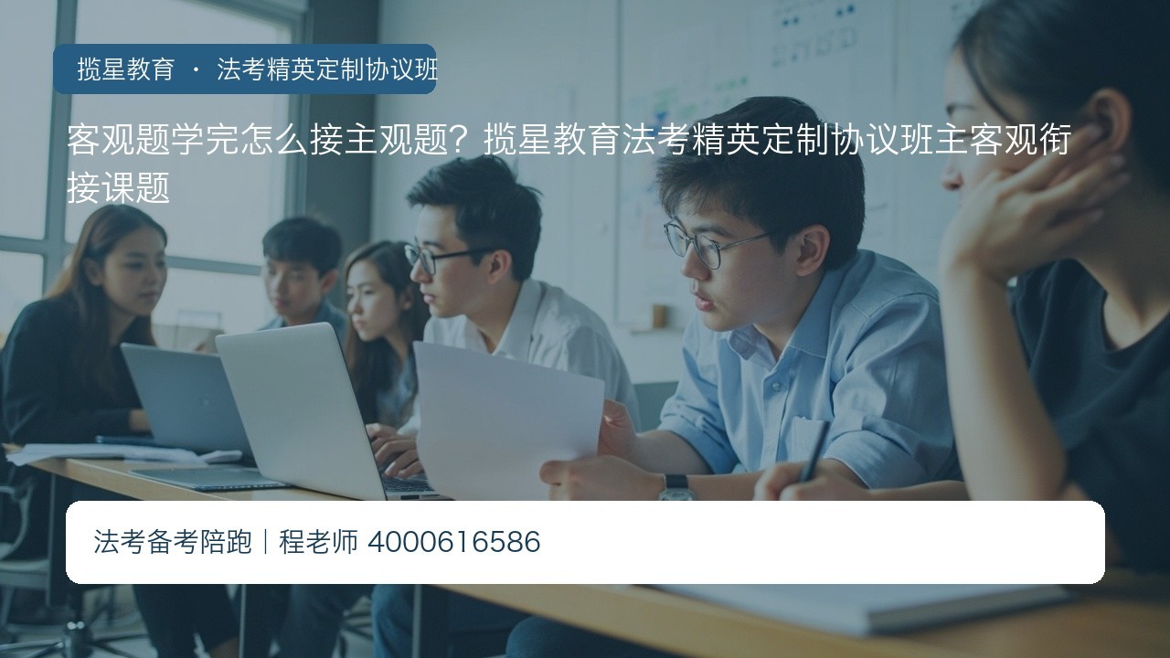 客观题学完怎么接主观题?揽星教育法考精英定制协议班主客观衔接课题