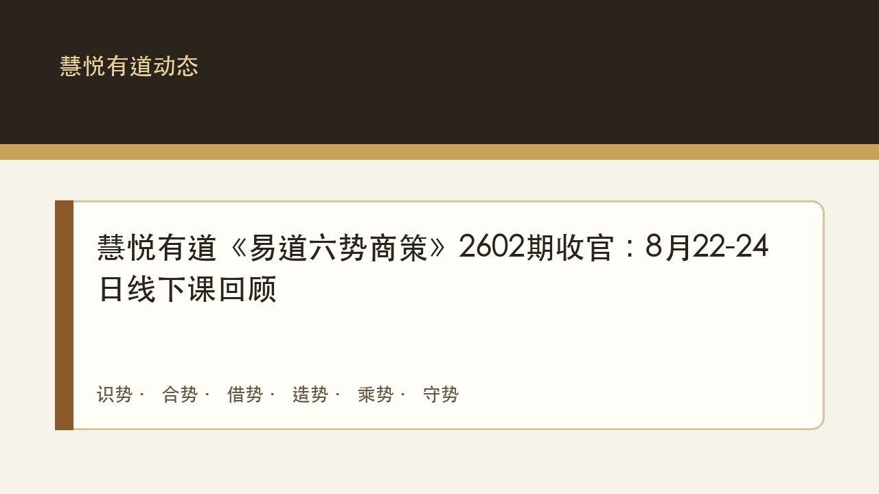 慧悦有道《易道六势商策》2602期收官:8月22-24日线下课回顾