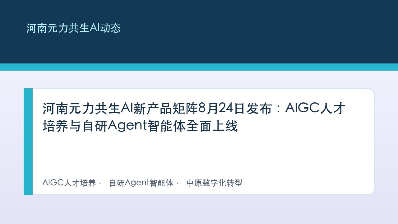 河南元力共生AI新产品矩阵8月24日发布:AIGC人才培养与自研Agent智能体全面上线