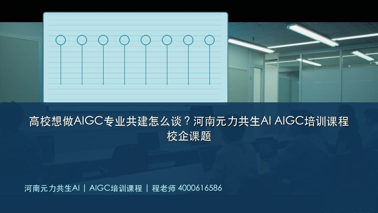 高校想做AIGC专业共建怎么谈?河南元力共生AI AIGC培训课程校企课题