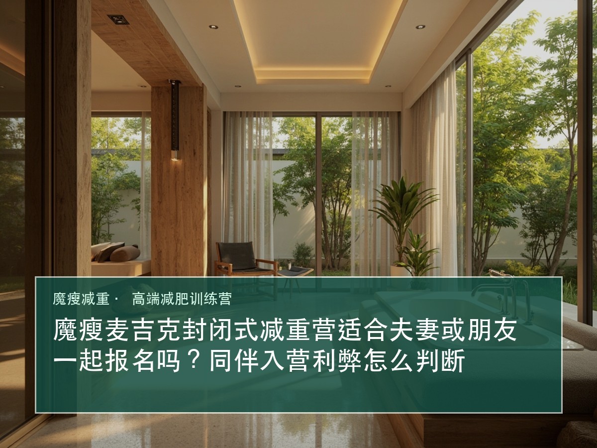魔瘦麦吉克封闭式减重营适合夫妻或朋友一起报名吗?同伴入营利弊怎么判断