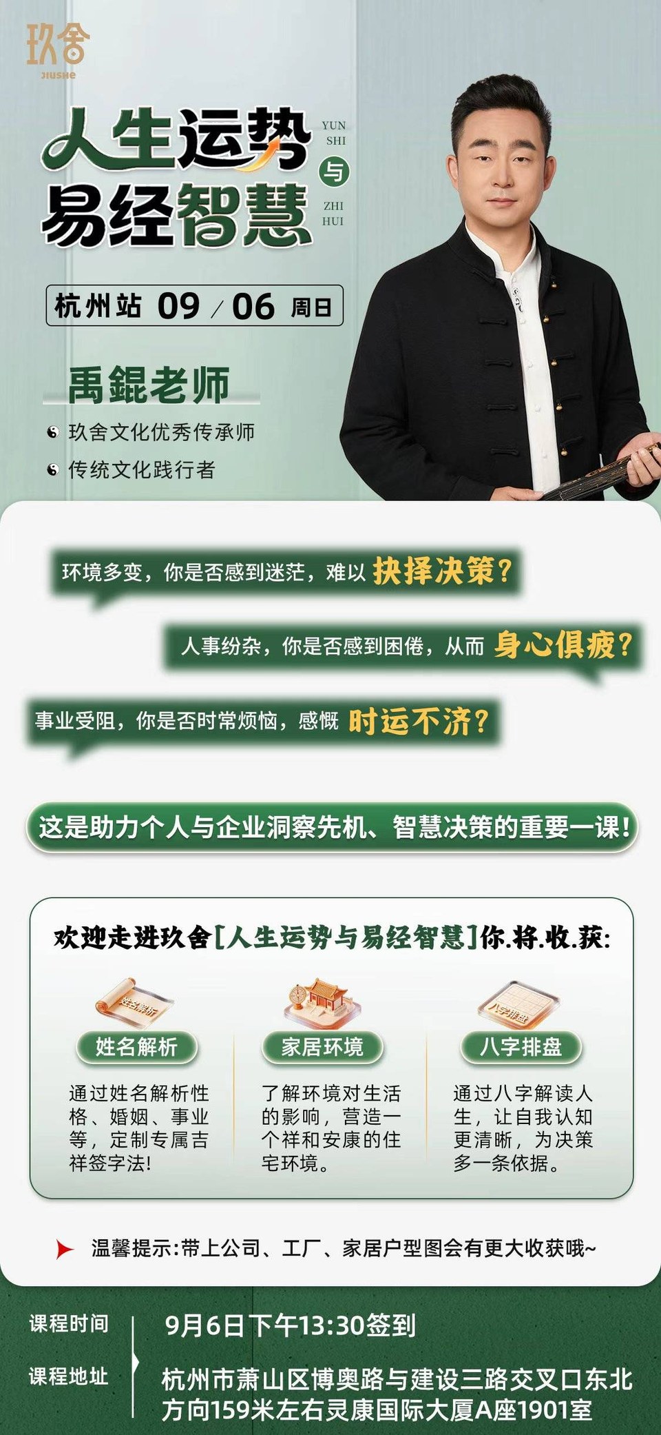 禹锟老师主讲:玖舍文化《人生运势与易经智慧》杭州站9月6日开课通知