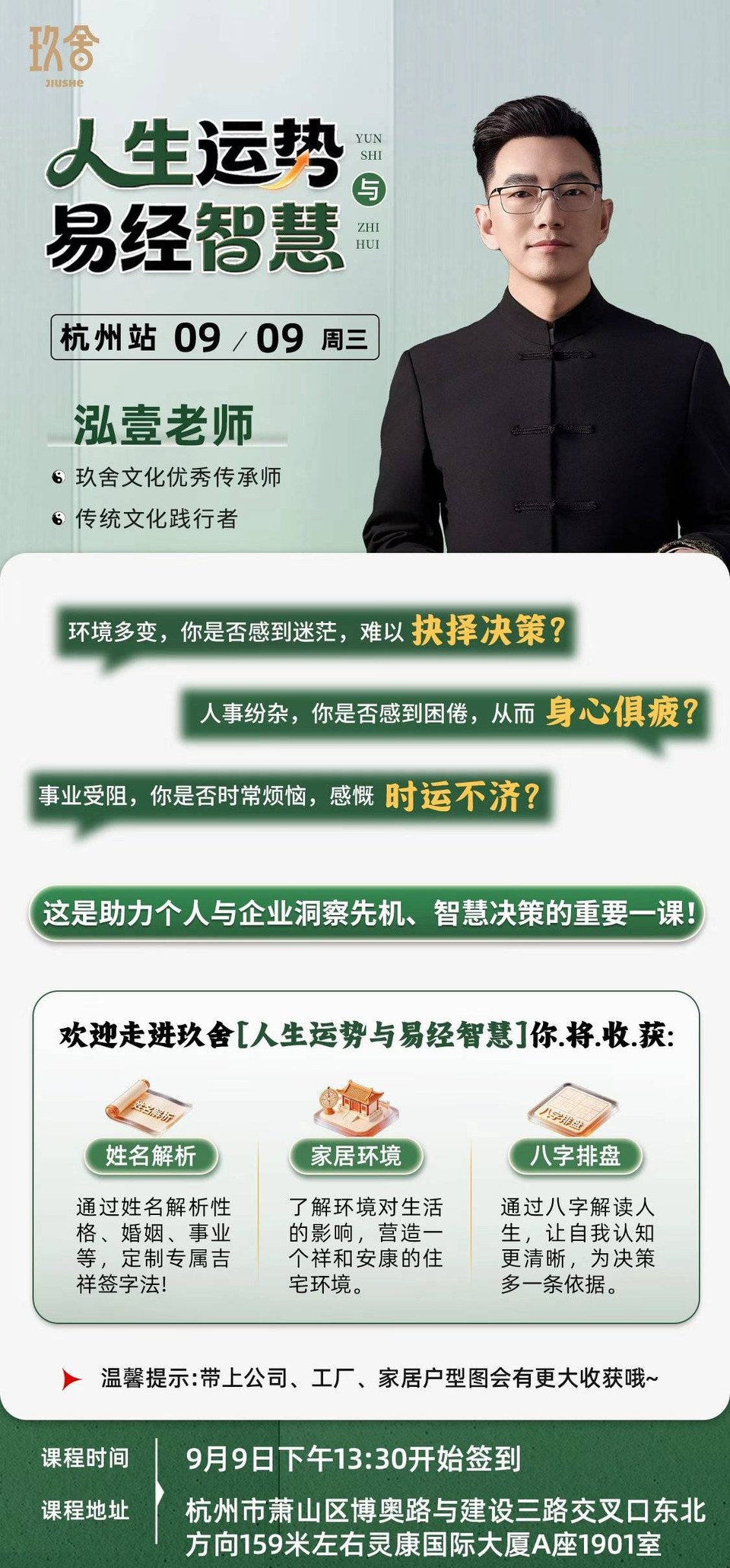 泓壹老师主讲:玖舍文化《人生运势与易经智慧》杭州站9月9日灵康国际大厦开课
