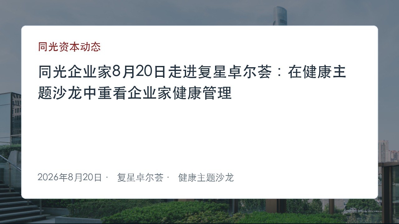 同光企业家8月20日走进复星卓尔荟:在健康主题沙龙中重看企业家健康管理