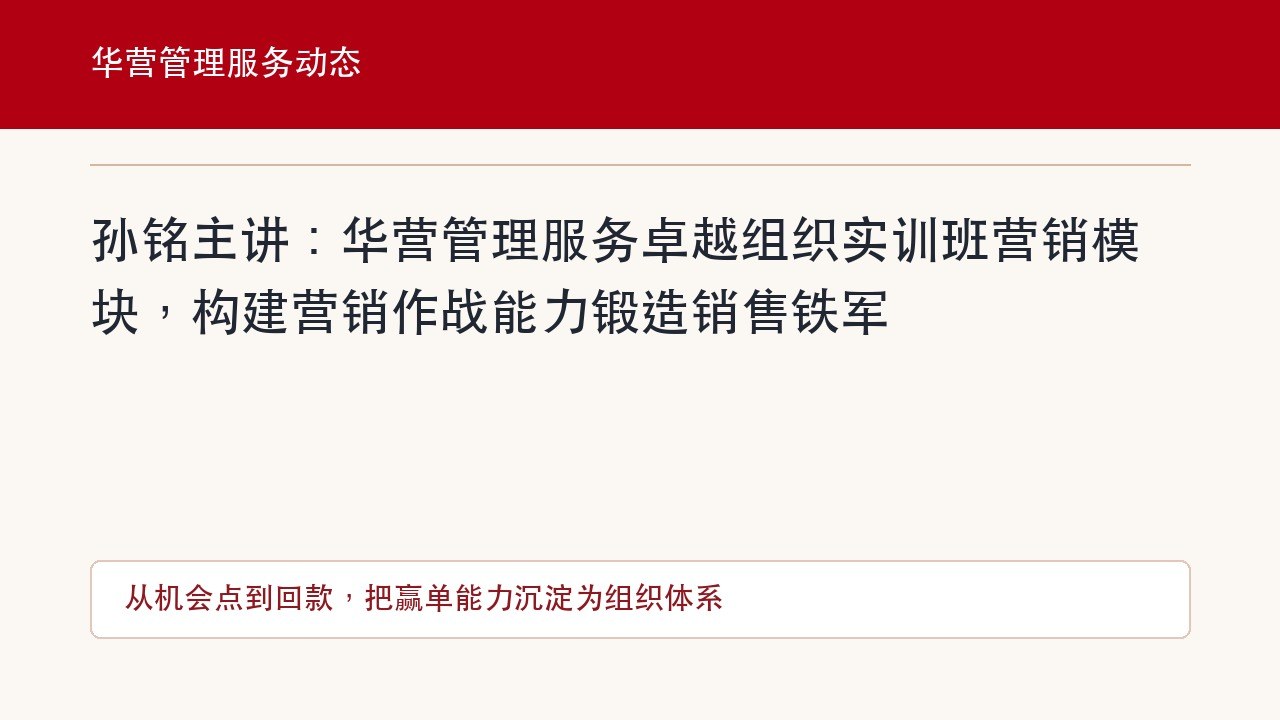 孙铭主讲：华营管理服务卓越组织实训班营销模块，构建营销作战能力锻造销售铁军