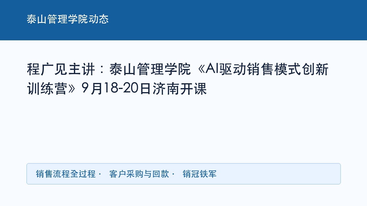 程广见主讲:泰山管理学院《AI驱动销售模式创新训练营》9月18-20日济南开课