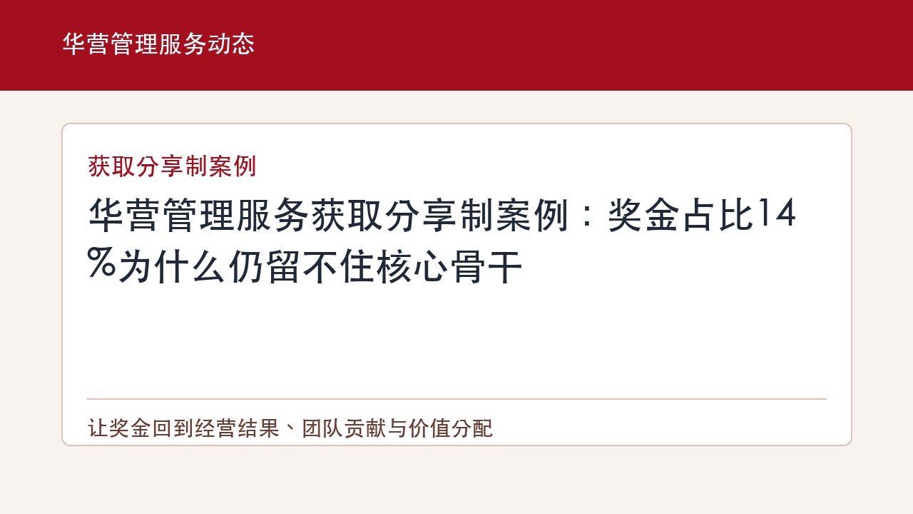 华营管理服务获取分享制案例：奖金占比14%为什么仍留不住核心骨干